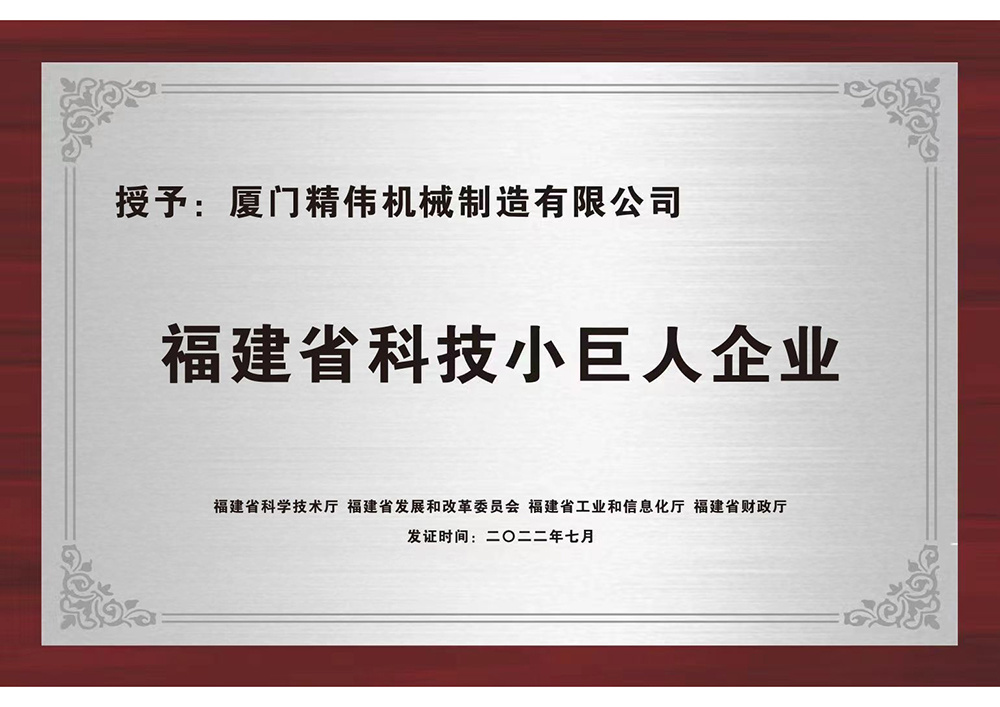 福(fú)建省科(kē)技小巨(jù)人