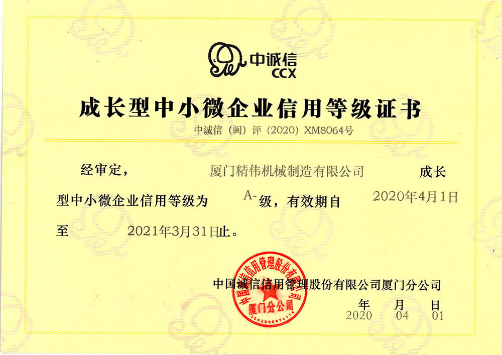 中(zhong)小企業(yè)信用等(děng)級證書(shū)